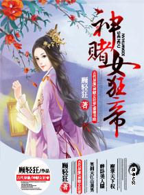 神赌女狂帝卫寒风在第几章