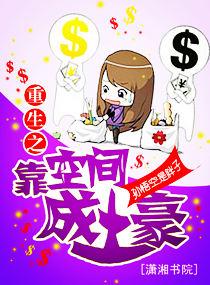 重生后我靠空间修仙逆袭