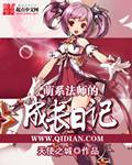 萌系魔法师阅读