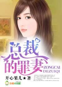 总裁的罪妻最新章节