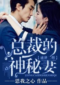 盛世二婚总裁的神秘妻短剧分集剧情