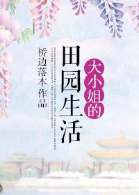 大小姐的生活是怎样的