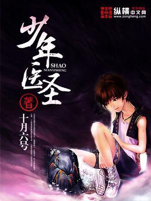 全部标签少年医圣