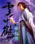 云中鹤 修罗刀