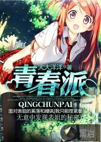 青春派观后感600字作文