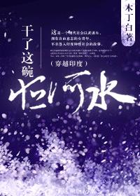 干了这碗恒河水木丁白