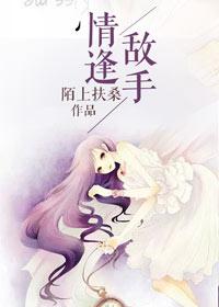 情逢敌手肌肉妹子演员表