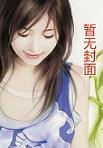 仙缘途长