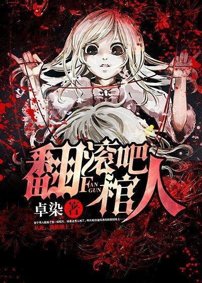 翻滚吧棺人txt
