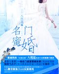 名门蜜妻宠你没商量