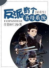 反派不圣母