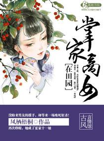 掌家商女在田园的结局