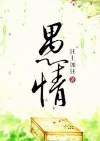 愚情 狂上加狂第几章恢复记忆