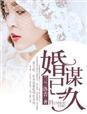 婚谋已久慕晚星