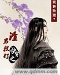 快穿之渣女的攻略手册