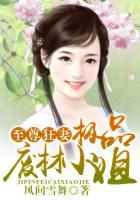 极品废材小姐风间雪舞