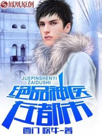 绝品神医在都市完结版免费阅读正版