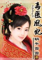 毒医凰妃玉清