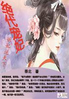 绝世妖妃倾天下