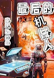 最后的机械人百度