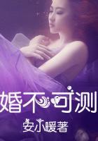 婚不可测 锦瑟华年