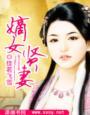 嫡女贤妻免费