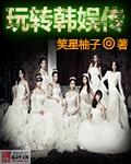 玩转韩娱传_(疯狂的萌萌)