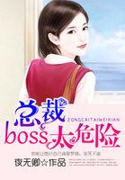 总裁boss又如何