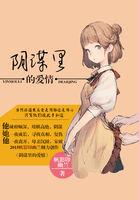 阴谋与爱情感悟