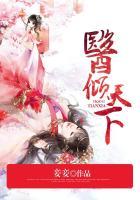 盛世独宠毒医倾天下