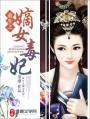 重生之嫡女毒妃风轻免费阅读