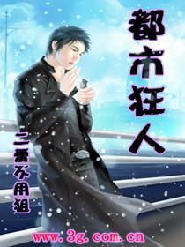 都市狂人2免费阅读