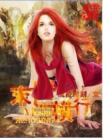 末世横行之少主横行