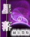 星落凝成糖剧情