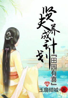 田园有喜憨夫宠入骨免费阅读