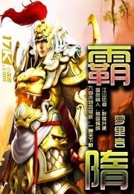 霸隋张君武