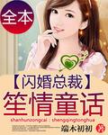 闪婚总裁笙情童话TXT免费
