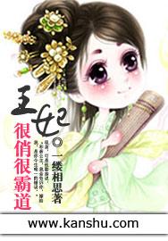 王妃很凶 得宠着