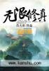 无限修真全文免费阅读无弹窗
