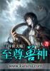 至尊兽神全本阅读