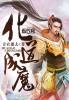 化道成魔女主有几个