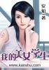 我的美女学生 在线观看