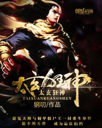 太玄圣尊主角介绍