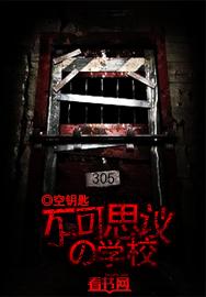 不可思议的学校电子版