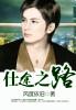 仕途之路全集免费观看