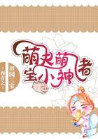 田园萌宝农家俏厨娘txt