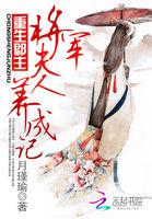 将军郡主又爬树了txt