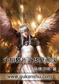 大明转折之华夏帝国全文