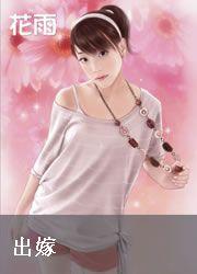 出嫁从夫系列