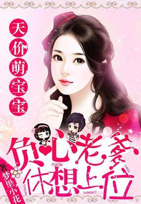 天价萌宝爹地宠妻太甜蜜